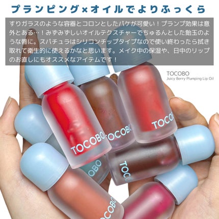 ジューシーベリープランピングリップオイル/TOCOBO/リップグロスを使ったクチコミ(2枚目)