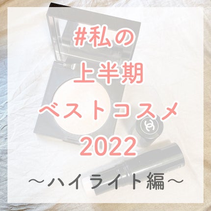 ボーム エサンシエル/CHANEL/スティックハイライトを使ったクチコミ(1枚目)