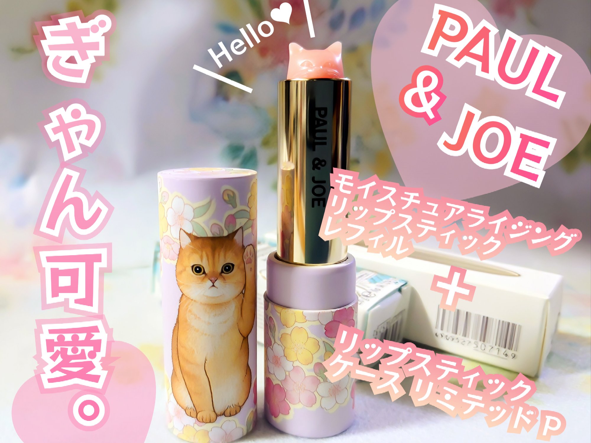 モイスチュアライジング リップスティック/PAUL & JOE BEAUTE/リップケアを使ったクチコミ（1枚目）