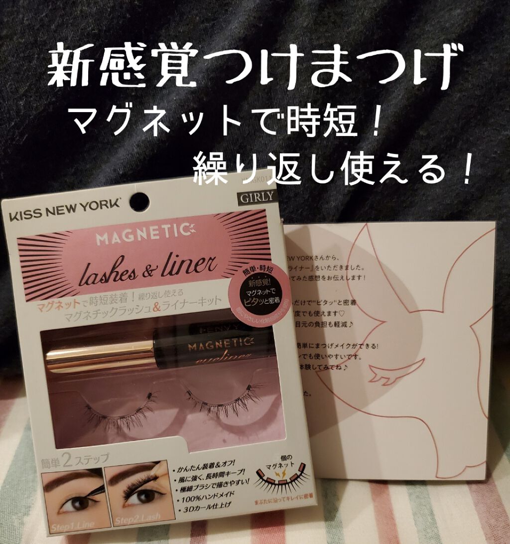 マグネチックラッシュ&ライナー/KISS NEW YORK/メイクアップキットを使ったクチコミ（1枚目）