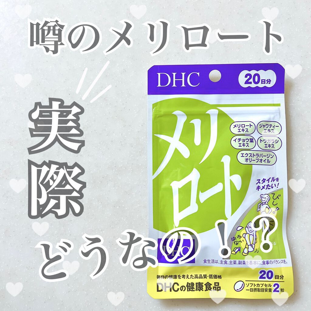 DHC メリロート/DHC/ボディサプリメントを使ったクチコミ（1枚目）