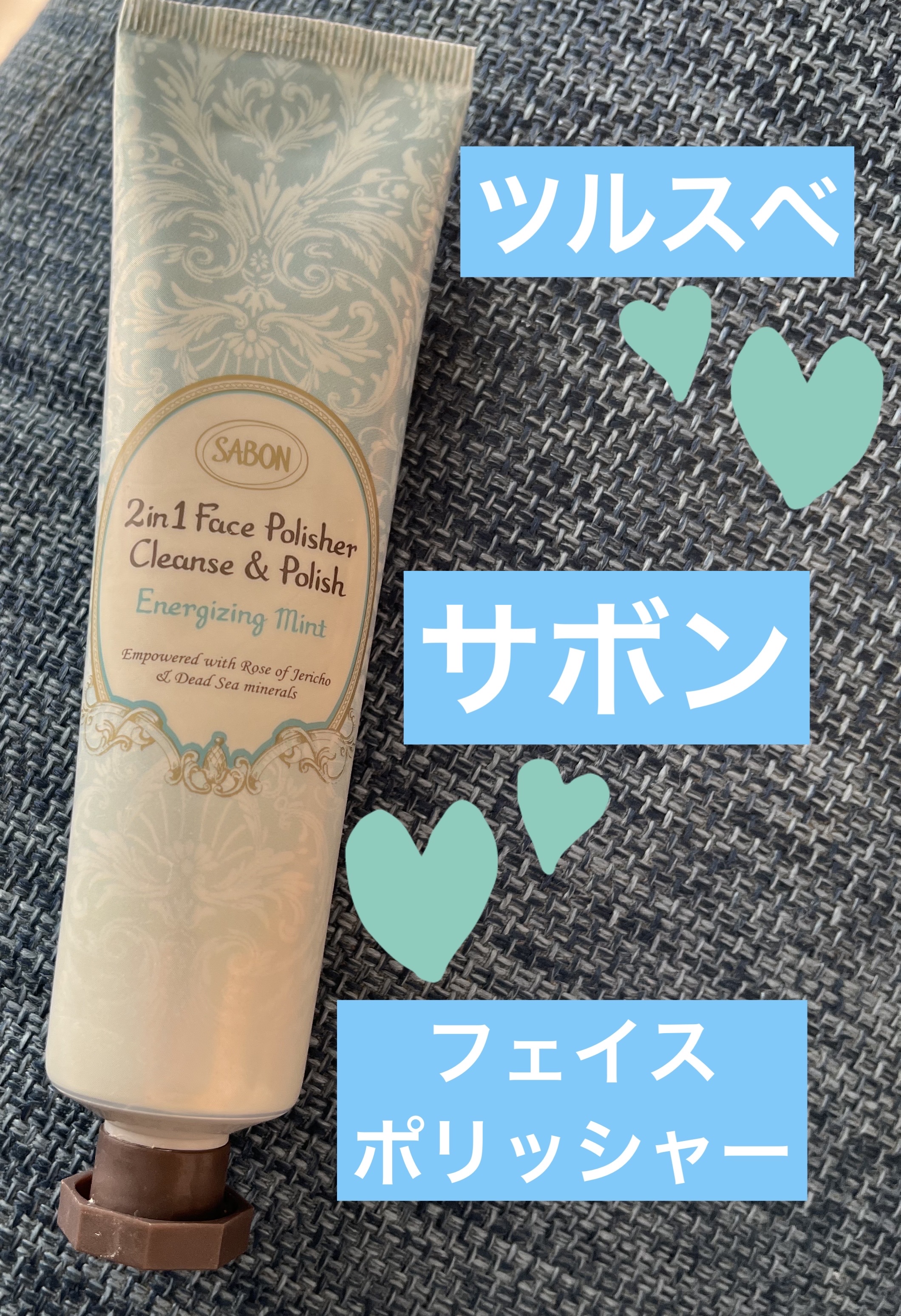フェイスポリッシャー リフレッシング（ミント）/SABON/スクラブ・ゴマージュを使ったクチコミ（1枚目）