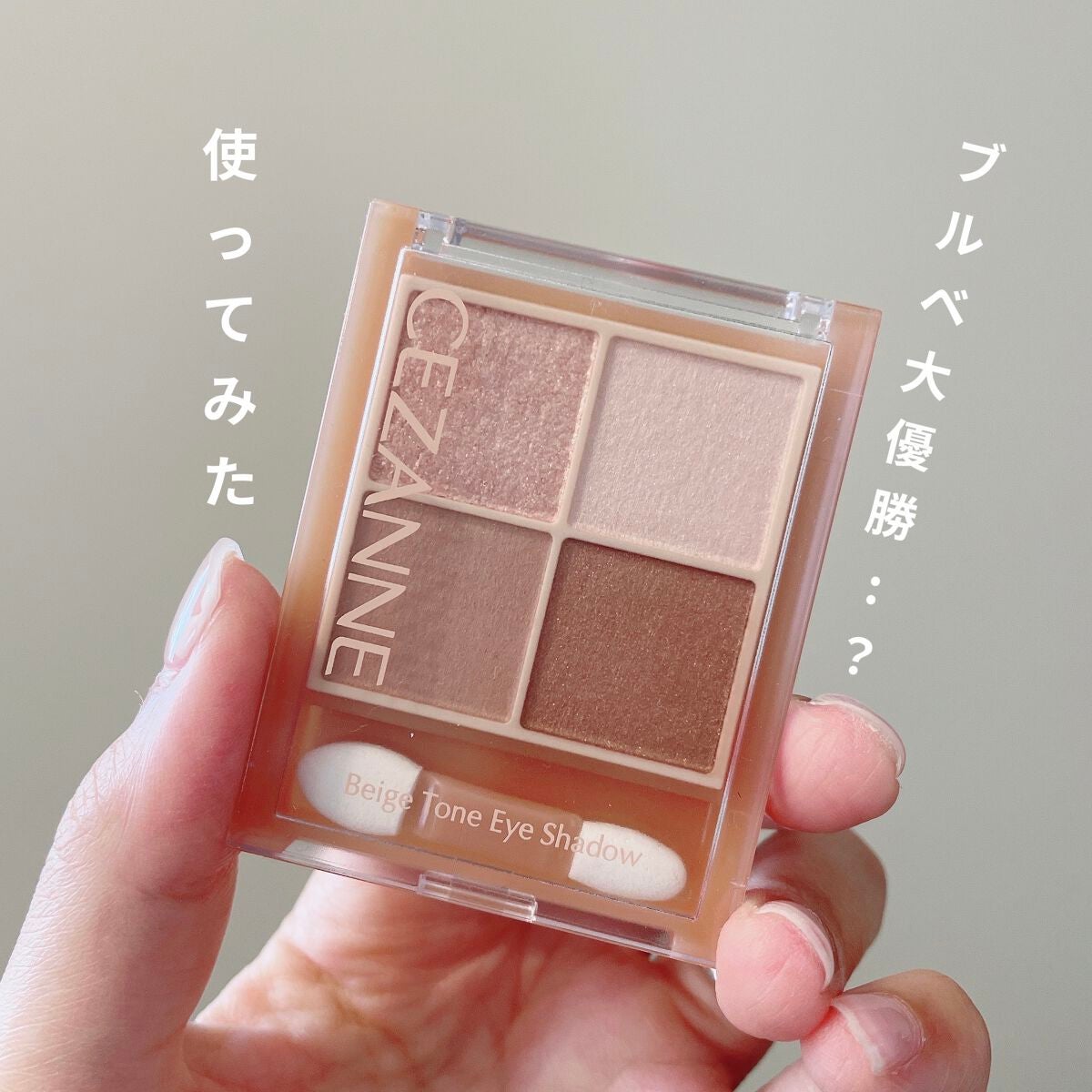 ベージュトーンアイシャドウ/CEZANNE/アイシャドウパレットを使ったクチコミ(1枚目)