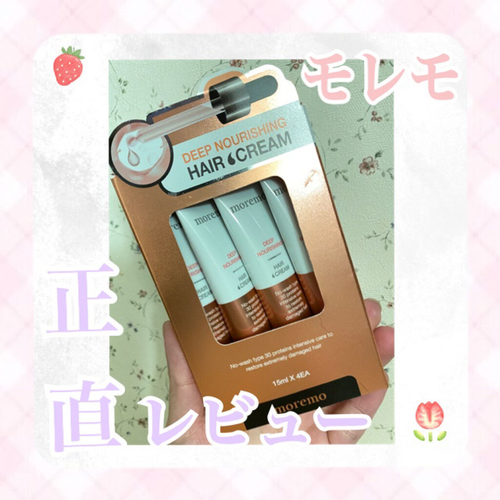 ディープナリッシング ヘアクリーム/moremo/アウトバストリートメントを使ったクチコミ（1枚目）