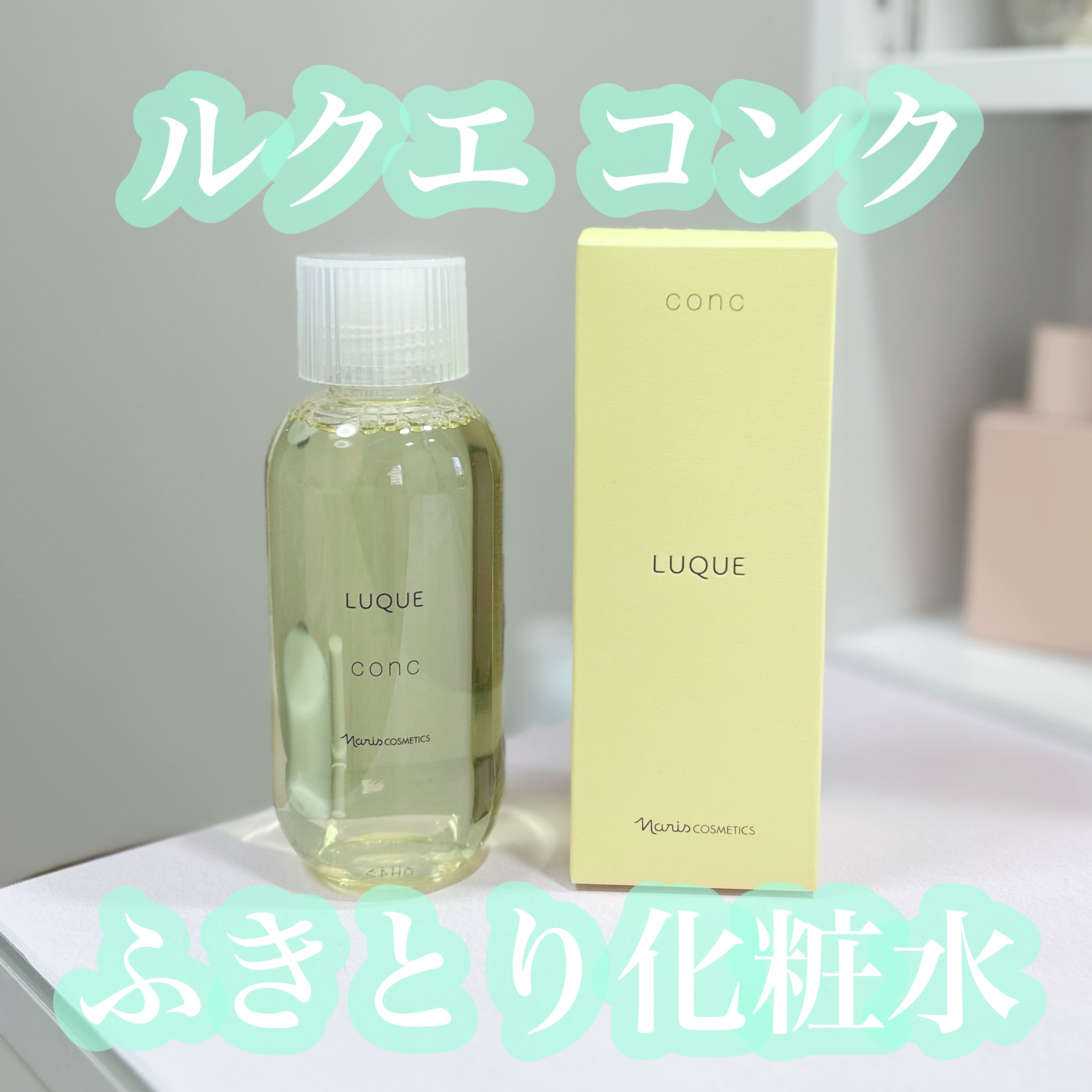 ルクエ コンク/ナリス化粧品/拭き取り化粧水を使ったクチコミ（2枚目）