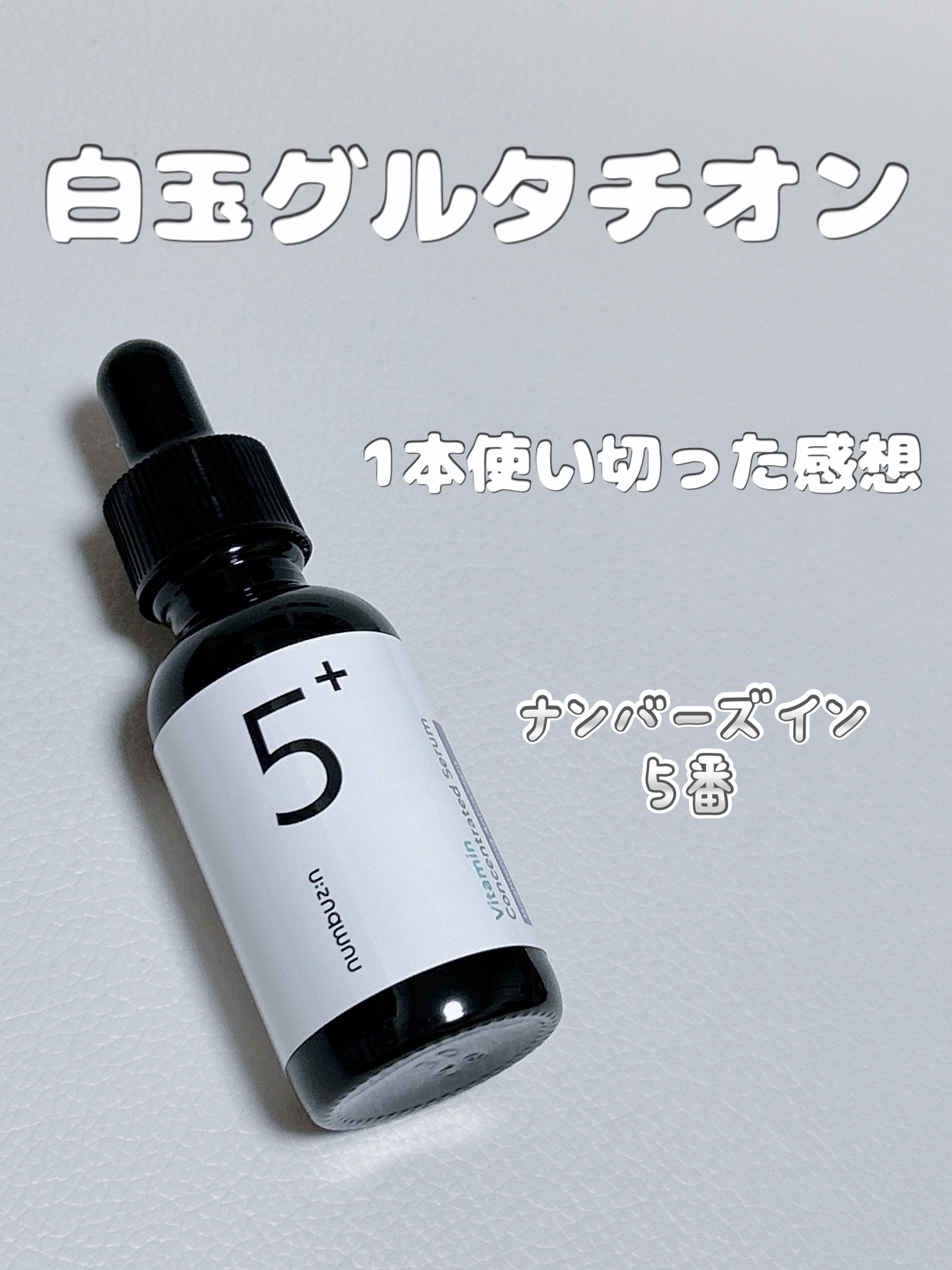 5番 白玉グルタチオンＣ美容液/numbuzin/美容液を使ったクチコミ（1枚目）
