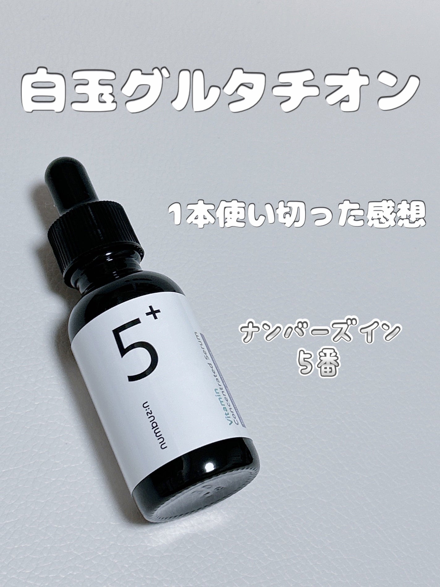 5番 白玉グルタチオンC美容液/numbuzin/美容液を使ったクチコミ(1枚目)