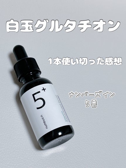 5番 白玉グルタチオンC美容液/numbuzin/美容液を使ったクチコミ(1枚目)