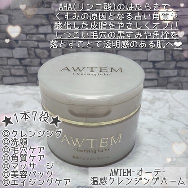 温感クレンジングバーム/AWTEM/クレンジングバームを使ったクチコミ（2枚目）