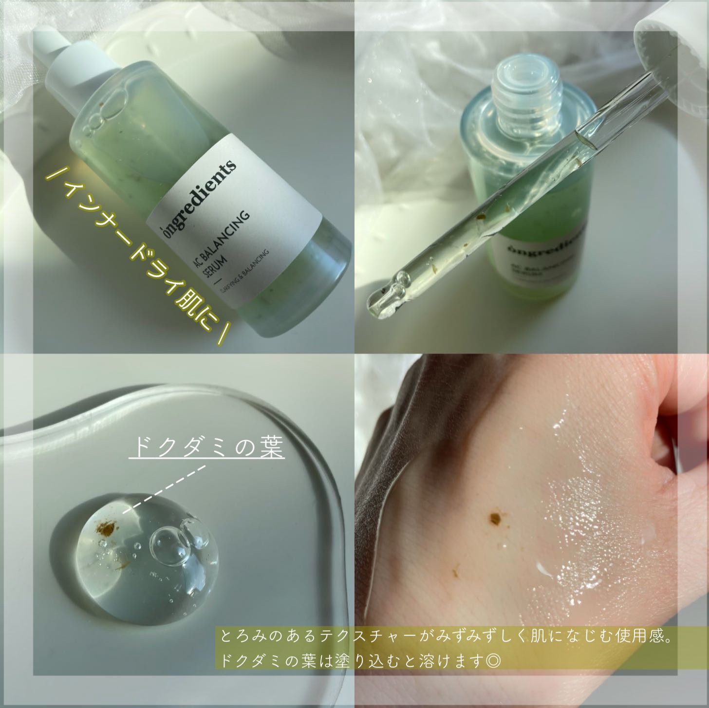 AC Balancing Serum/Ongredients/美容液を使ったクチコミ（2枚目）