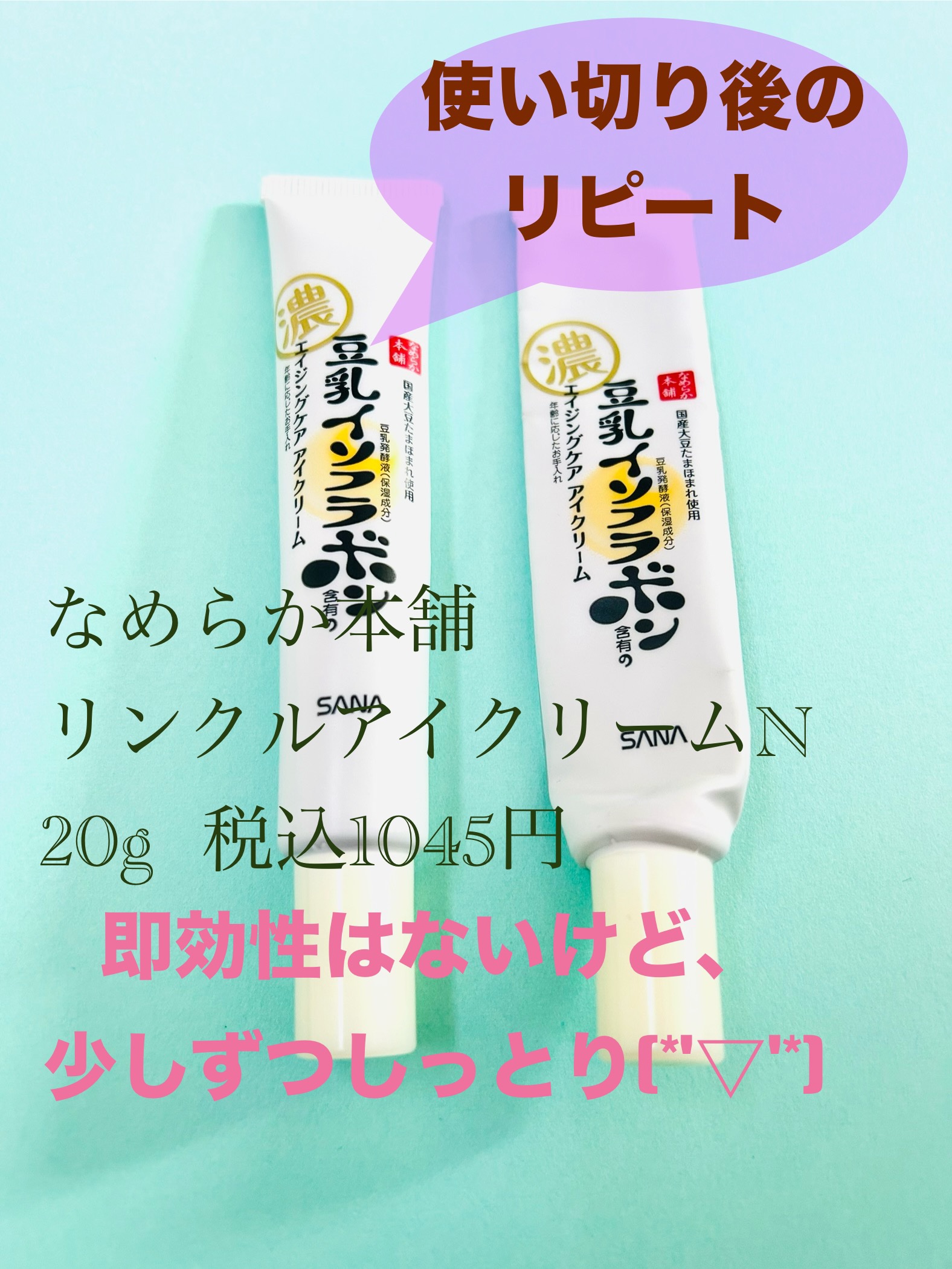リンクルアイクリーム N/なめらか本舗/アイケア・アイクリームを使ったクチコミ（1枚目）