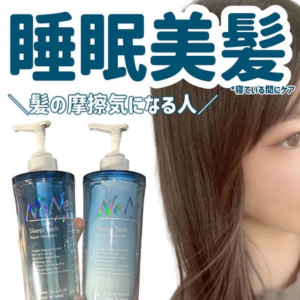 スリープテック リペア シャンプー/ヘアトリートメント/NeNe Night/市販シャンプーを使ったクチコミ(1枚目)