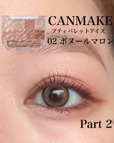 CANMAKE プティパレットアイズ
ボヌールマロン
⁡
以前も投稿したのですが、今回は違う塗り方を🪽
⁡
前回→ #ボヌールマロン塗り方
⁡
今回の方がナチュラルな仕上がり✨
8色も入っているから塗り