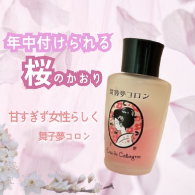 舞妓夢コロン/京都舞妓コスメ/香水(レディース)を使ったクチコミ(1枚目)