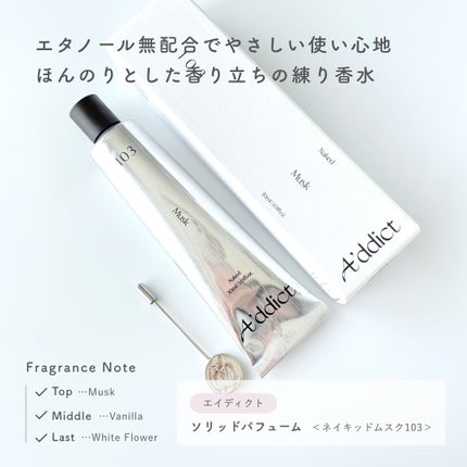ソリッドパフューム ムスク 103/Addct/練り香水を使ったクチコミ(2枚目)