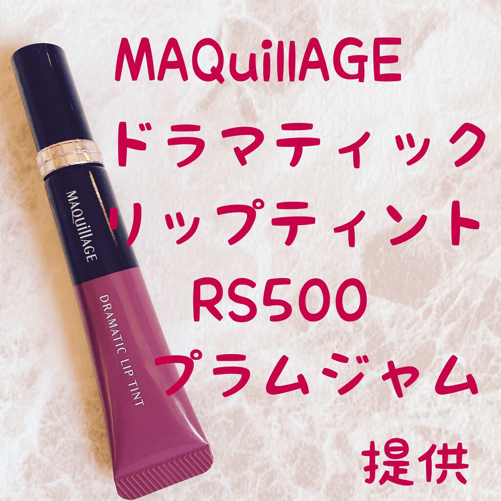 ドラマティックリップティント/マキアージュ/リップティントを使ったクチコミ(1枚目)