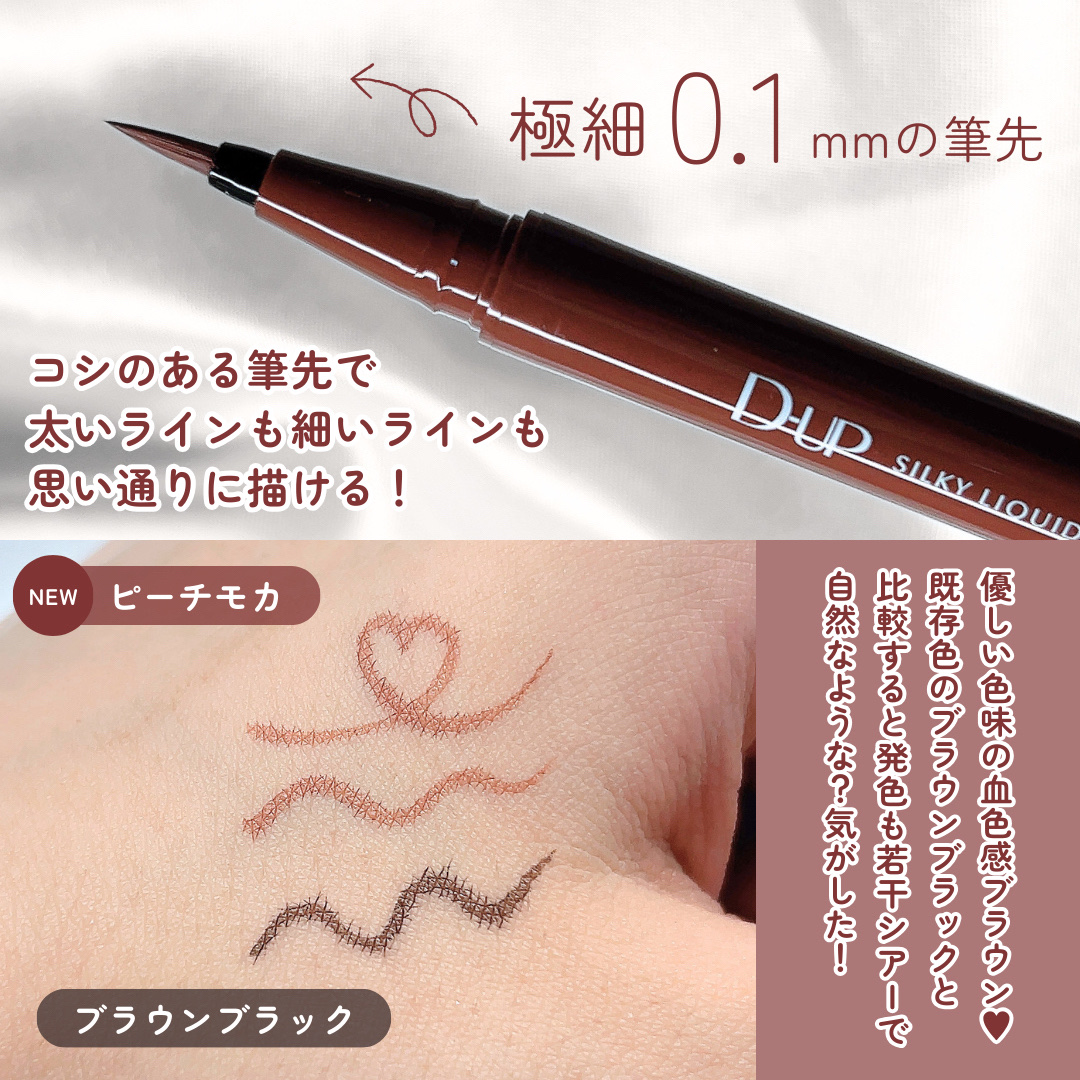 シルキーリキッドアイライナーWP ピーチモカ/D-UP/リキッドアイライナーを使ったクチコミ（3枚目）