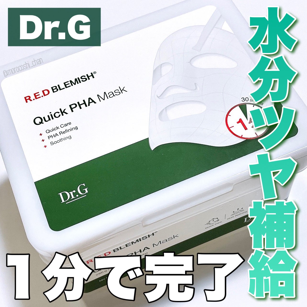 レッドブレミッシュクイックPHAシートマスク/Dr.G/シートマスク・パックを使ったクチコミ(1枚目)