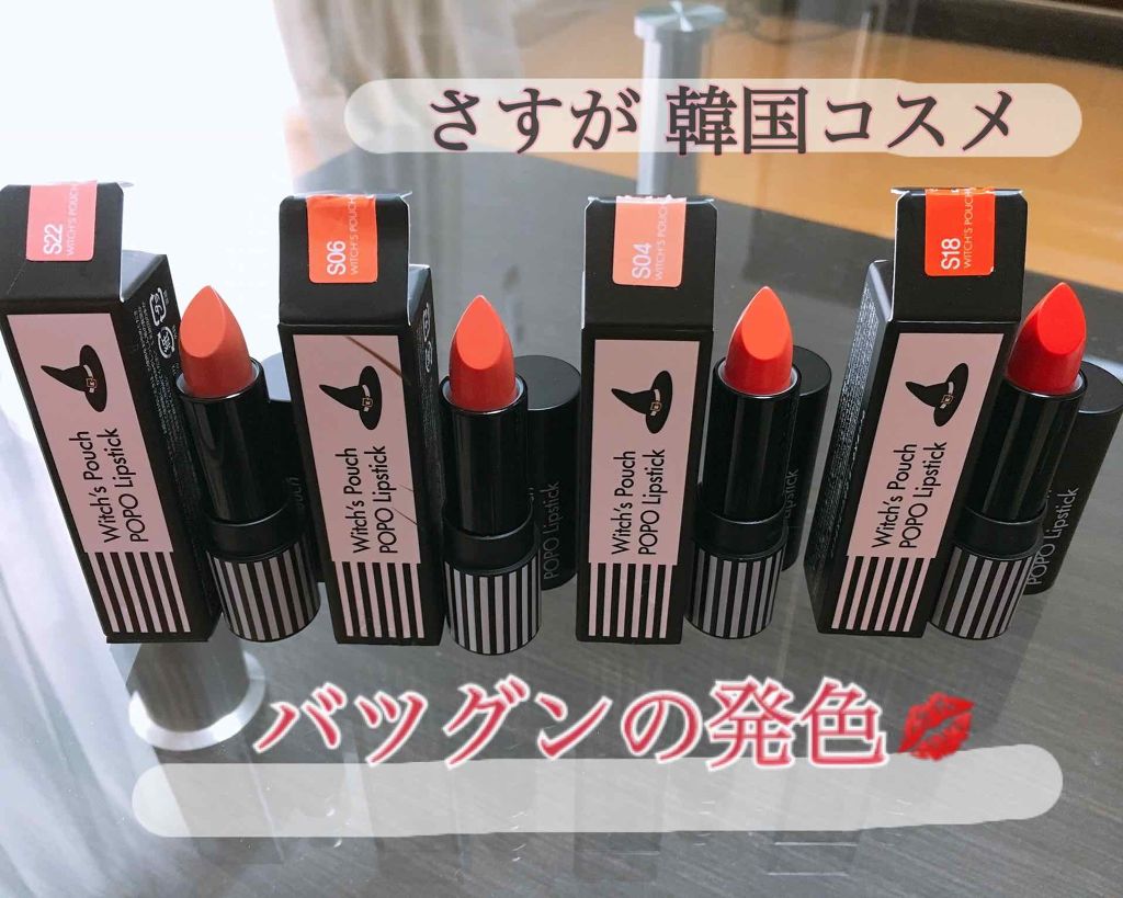 ポポリップスティック/Witch's Pouch/口紅を使ったクチコミ(1枚目)