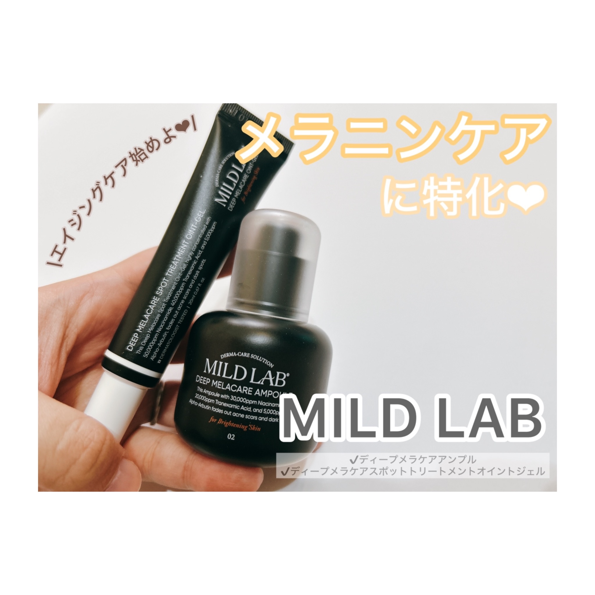 ディープ メラケア 美容液/Mildlab/美容液を使ったクチコミ（1枚目）