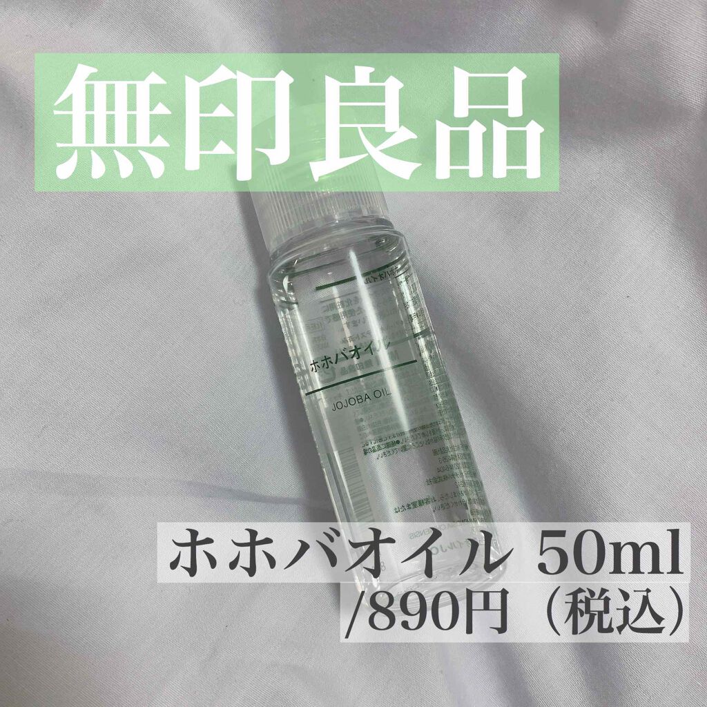 ホホバオイル/無印良品/ボディオイルを使ったクチコミ(1枚目)