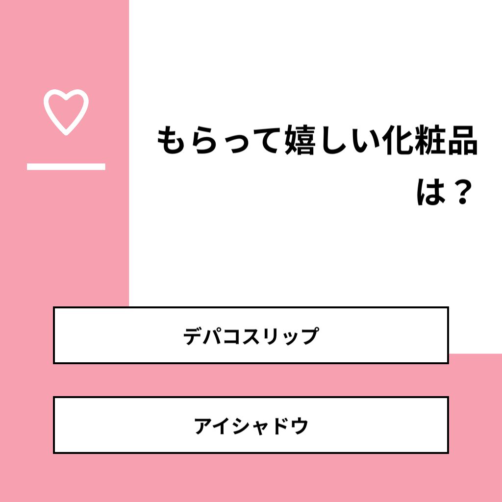 三玖 on LIPS 「【質問】もらって嬉しい化粧品は?【回答】・デパコスリップ:71..」(1枚目)
