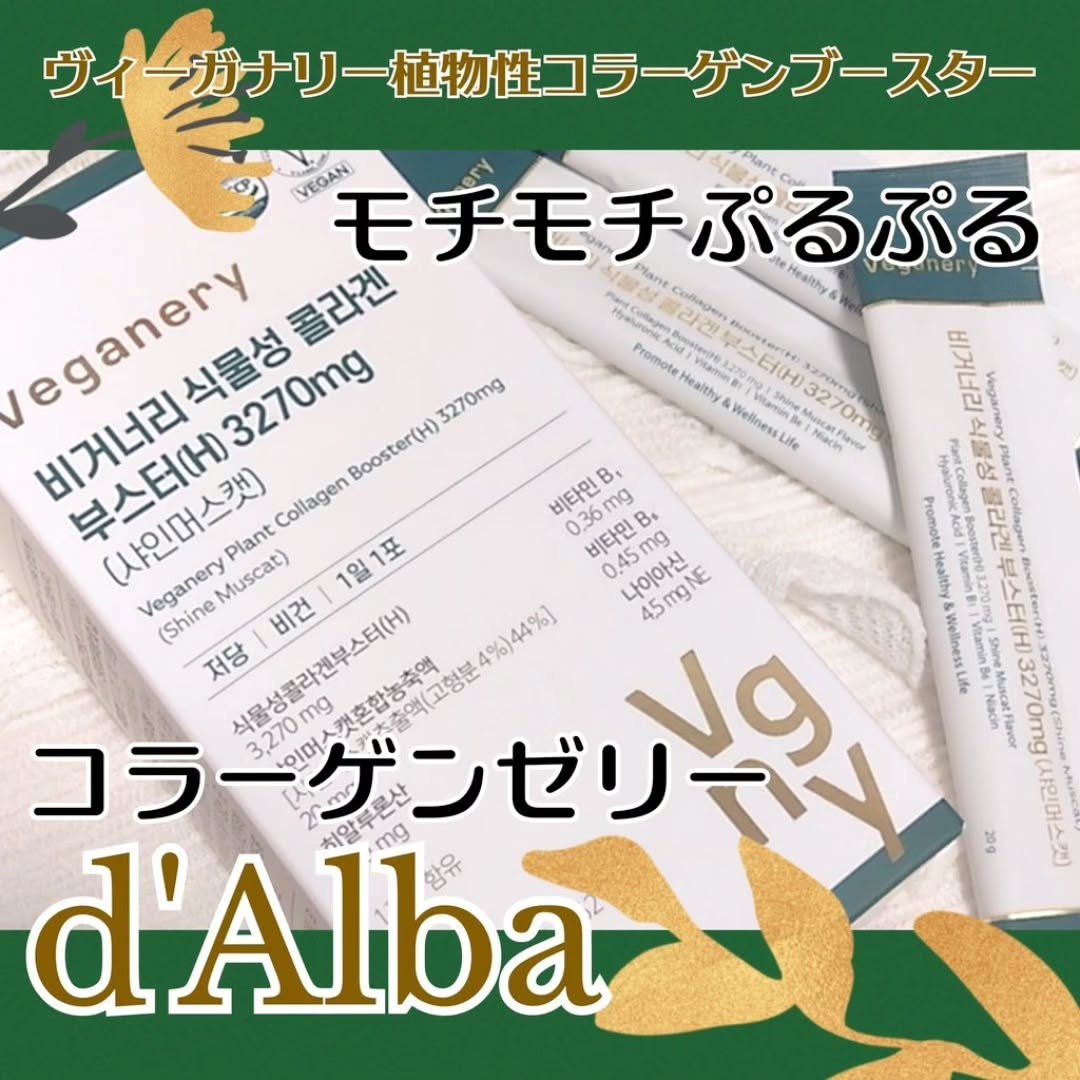 ヴィーガナリー植物性コラーゲン/ダルバ/美容サプリメントを使ったクチコミ（1枚目）