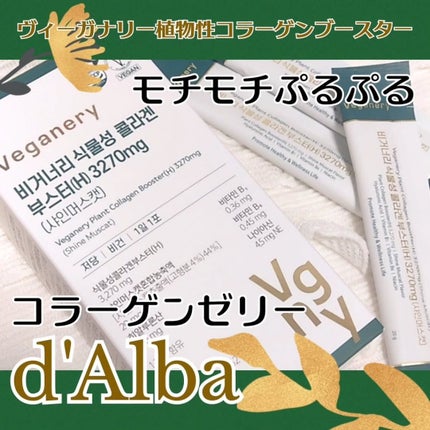 ヴィーガナリー植物性コラーゲン/ダルバ/美容サプリメントを使ったクチコミ(1枚目)