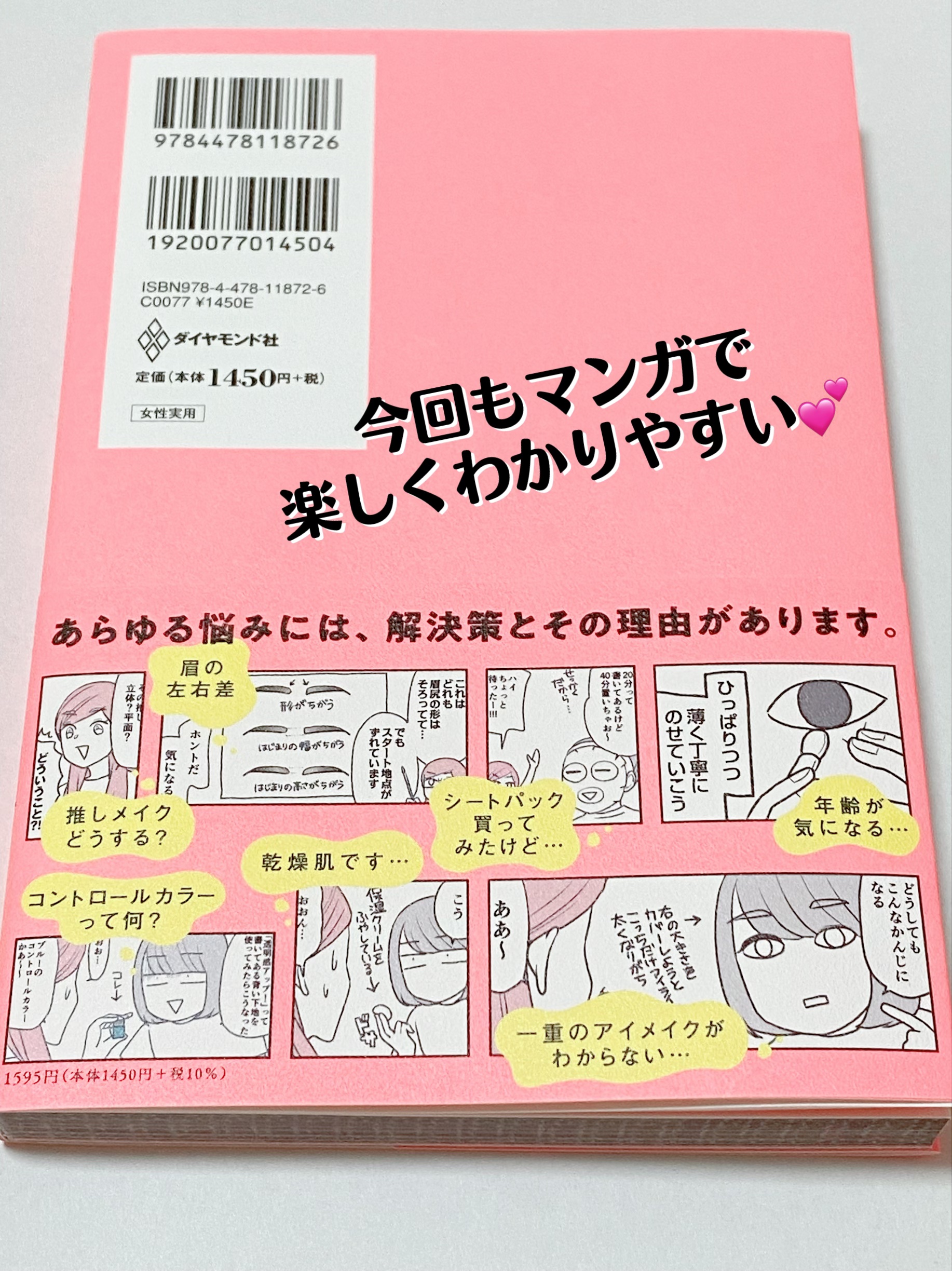 続メイクがなんとなく変なので/ダイヤモンド社/書籍を使ったクチコミ（2枚目）