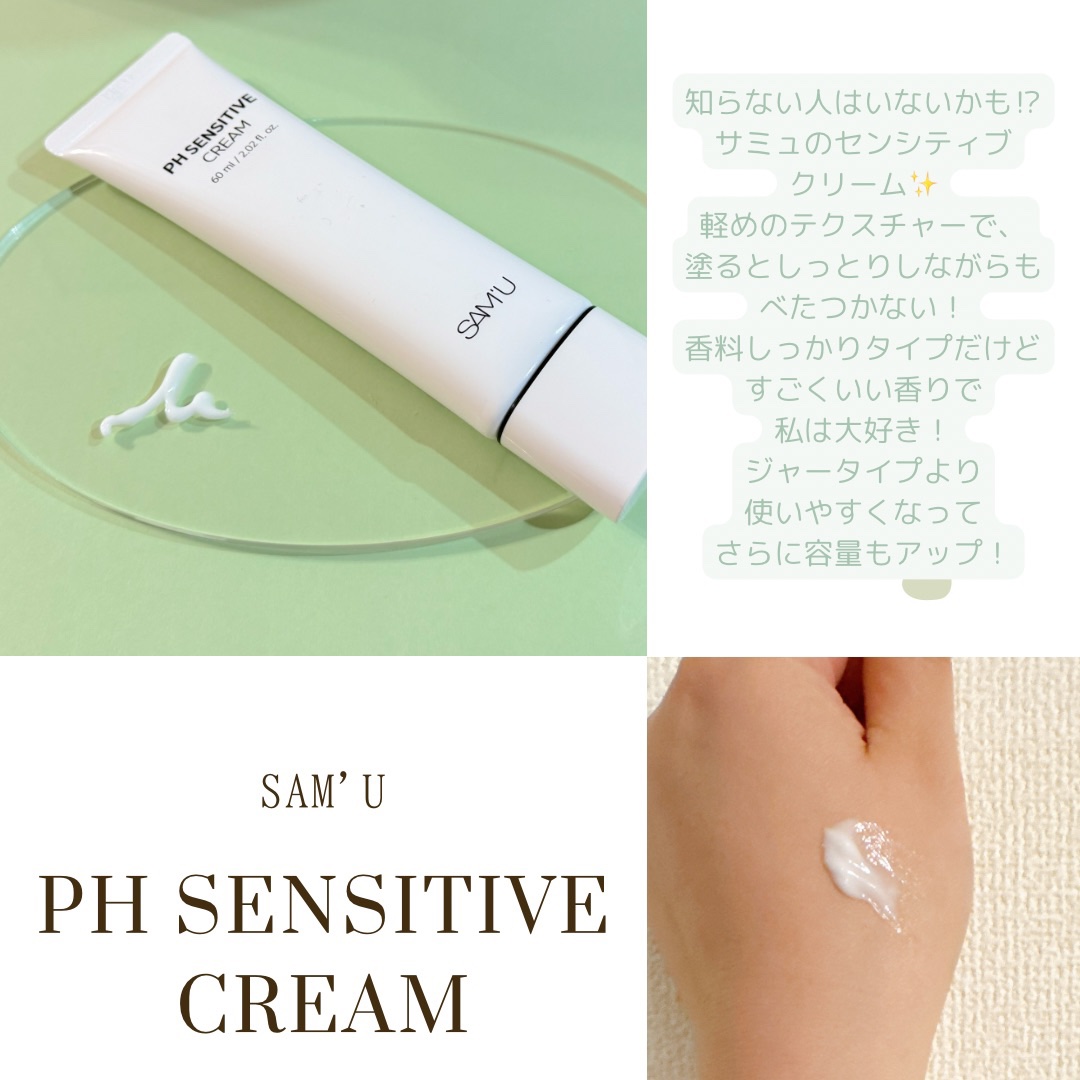 サミュ PHセンシティブクリーム/SAM&#39;U/フェイスクリームを使ったクチコミ（2枚目）
