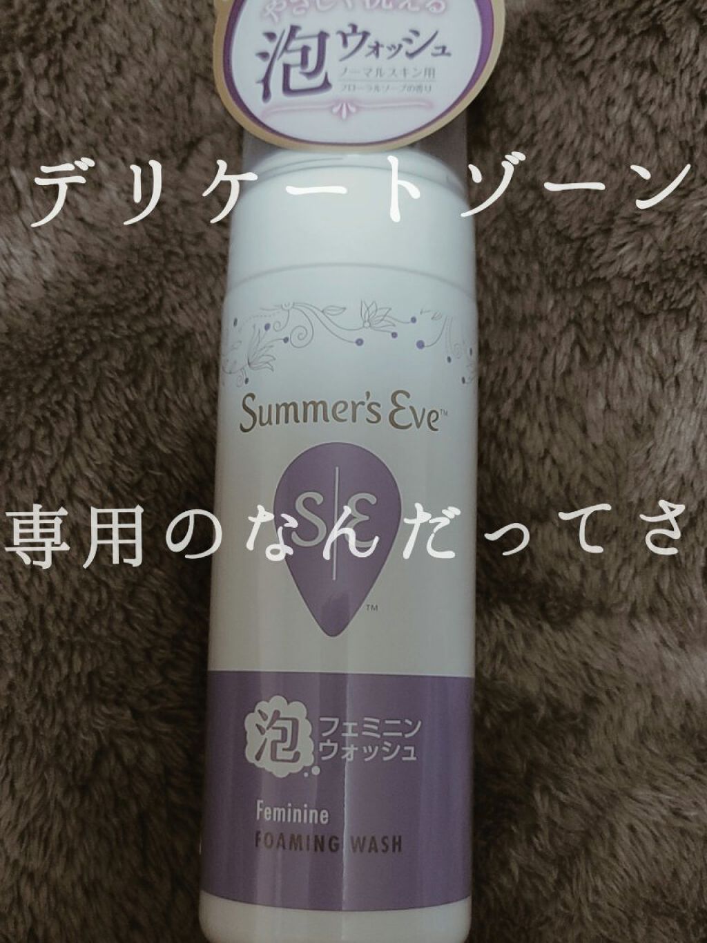 フェミニン泡ウォッシュ/Summer's Eve(サマーズイブ)/デリケートゾーンケアを使ったクチコミ(1枚目)