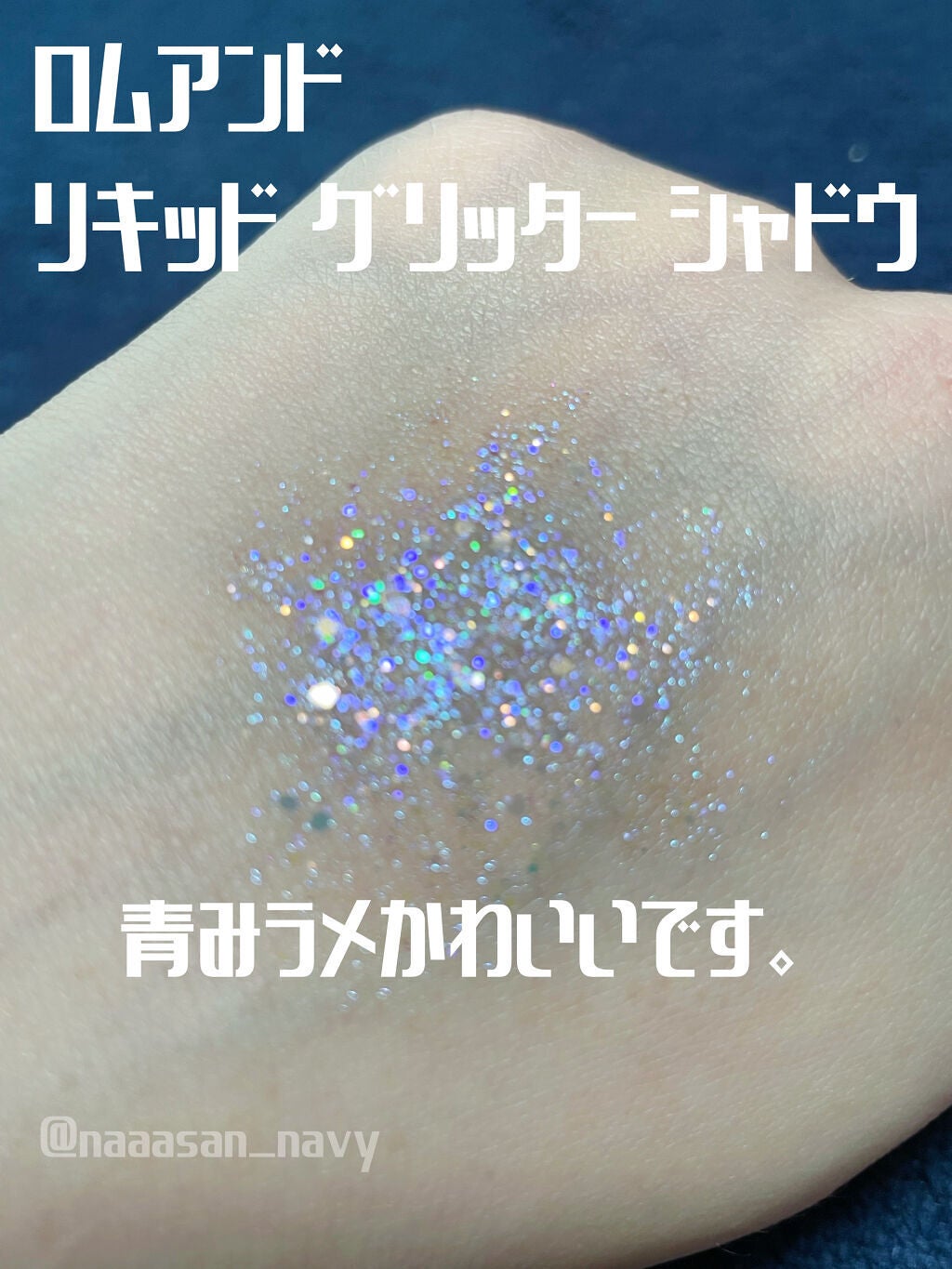 リキッド グリッター シャドウ/rom&nd/グリッターを使ったクチコミ(3枚目)