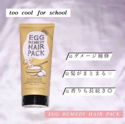 エッグレミディヘアパック/too cool for school/ヘアマスク・ヘアパックを使ったクチコミ(1枚目)