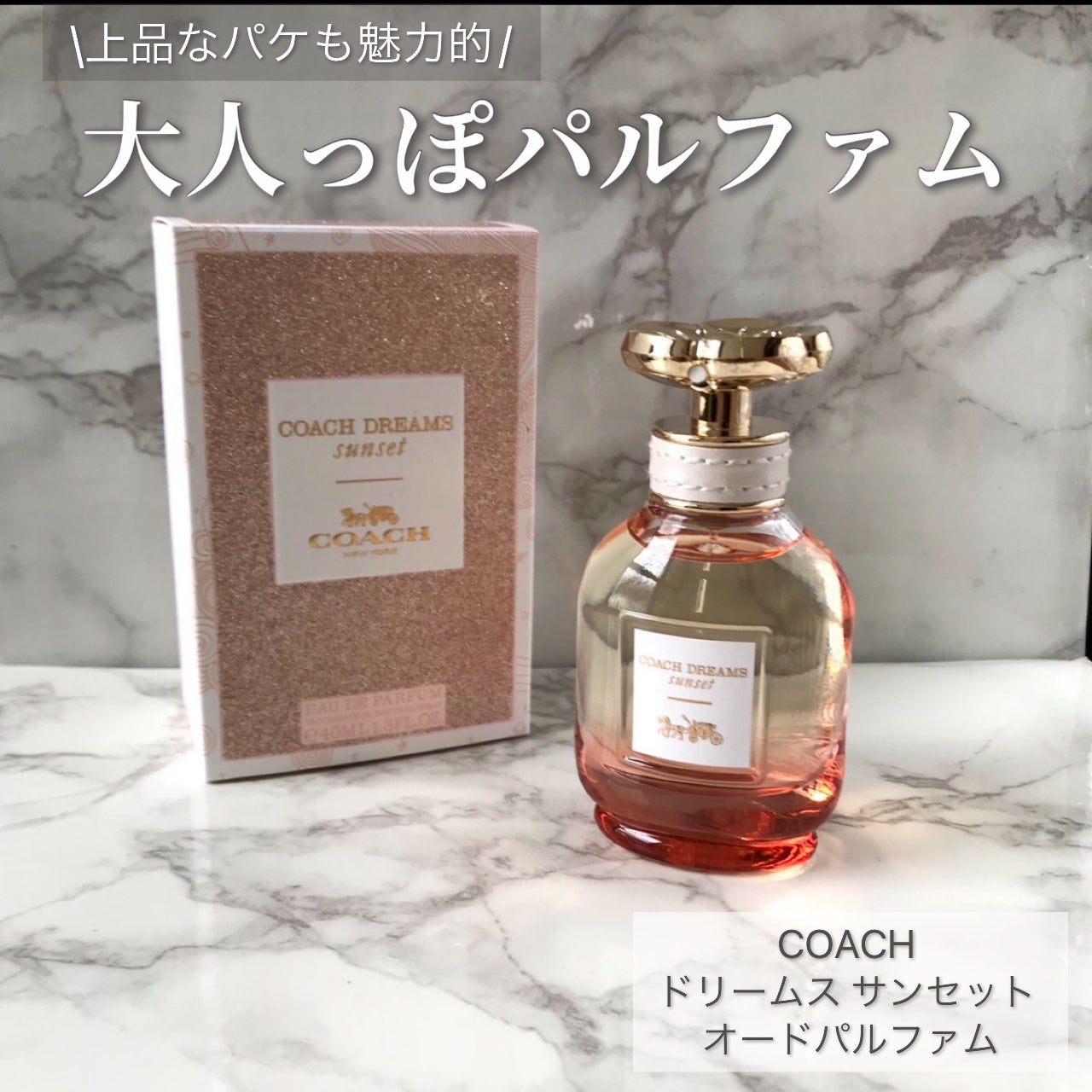 ドリームス サンセット オー ド パルファム/COACH/香水(レディース)を使ったクチコミ(1枚目)