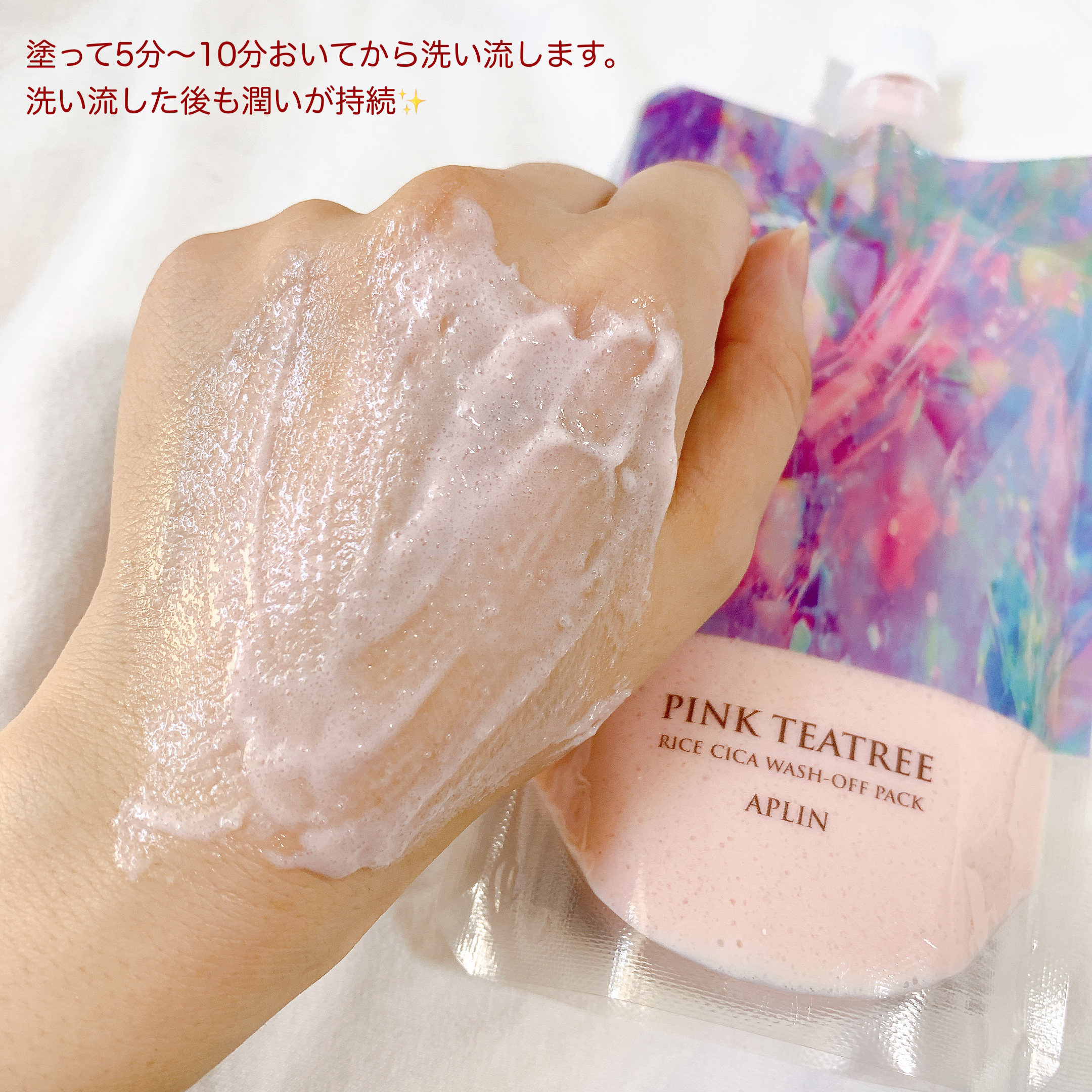 ピンクティーツリーライスシカウォッシュオフパック/APLIN/洗い流すパック・マスクを使ったクチコミ（3枚目）