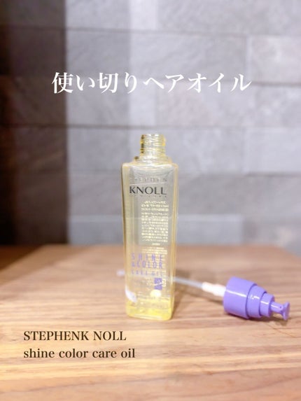 シャイン カラーケア オイル/スティーブンノル ニューヨーク/ヘアオイルを使ったクチコミ(1枚目)