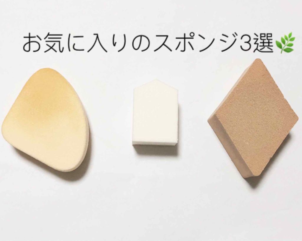 五角 スポンジ/shu uemura/パフ・スポンジを使ったクチコミ（1枚目）