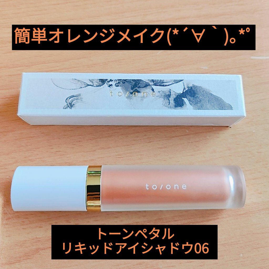 トーン ペタル リキッド アイシャドウ/to/one/リキッドアイシャドウを使ったクチコミ（1枚目）