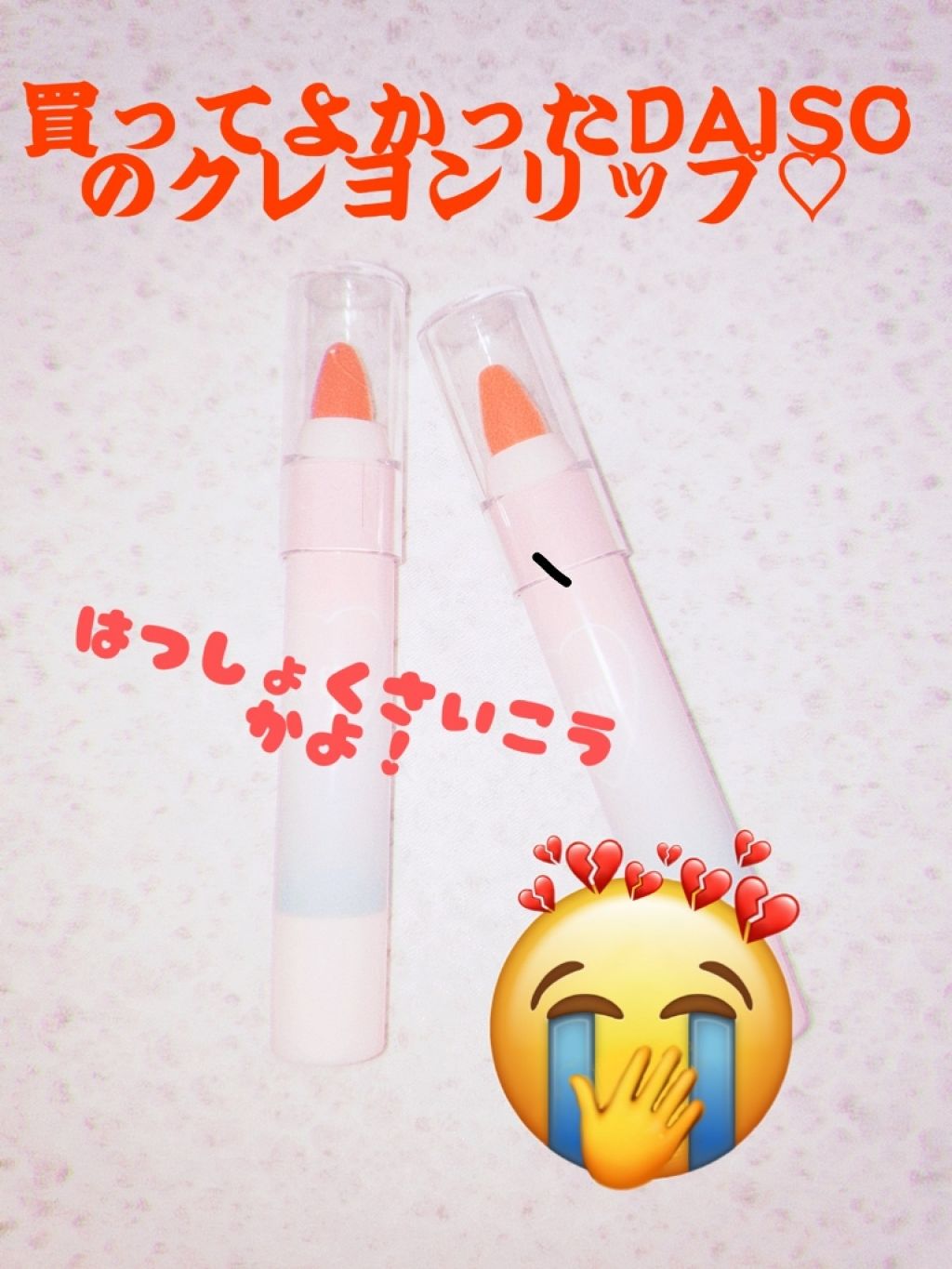 WHY NOT SPINNS マットリップスティック/DAISO/口紅を使ったクチコミ(1枚目)