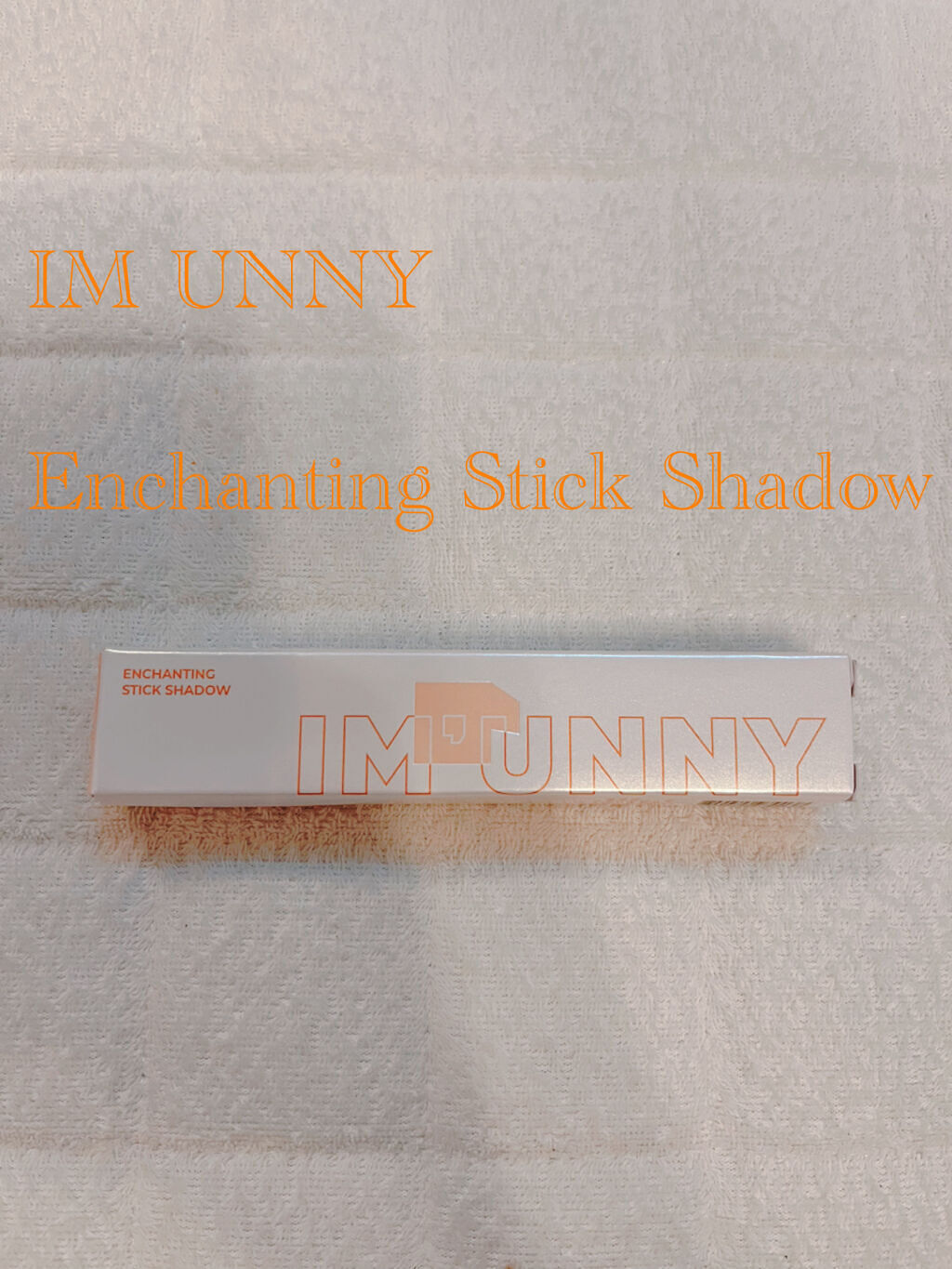エンチャンティングスティックシャドウ/IM UNNY/スティックアイシャドウを使ったクチコミ（2枚目）