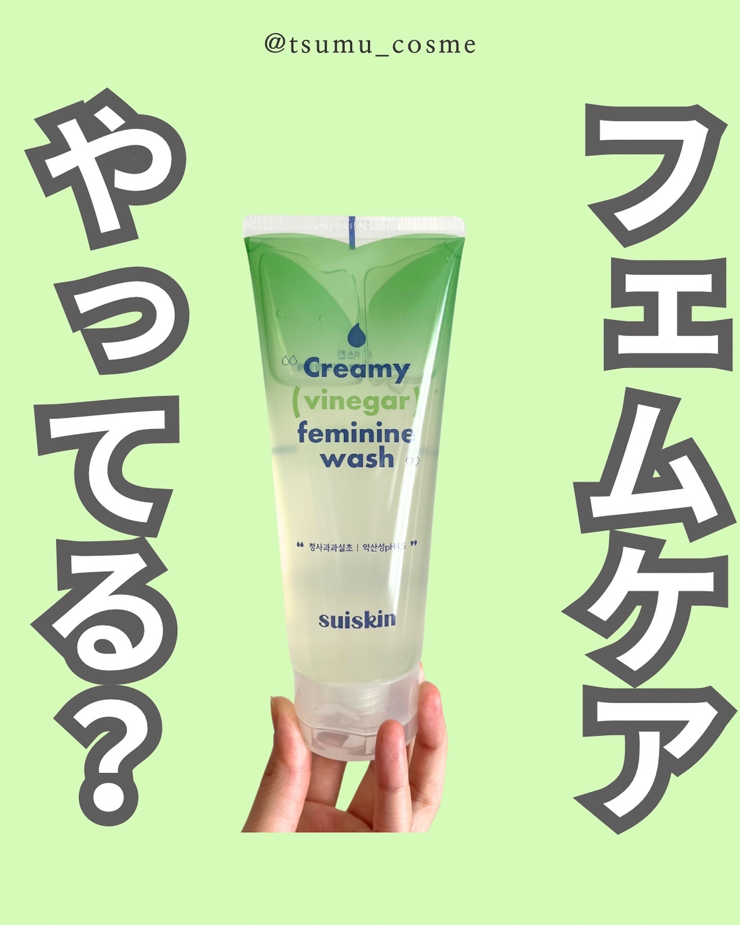 クリーミービネガーフェミニンウォッシュ/suiskin/ボディソープを使ったクチコミ（1枚目）
