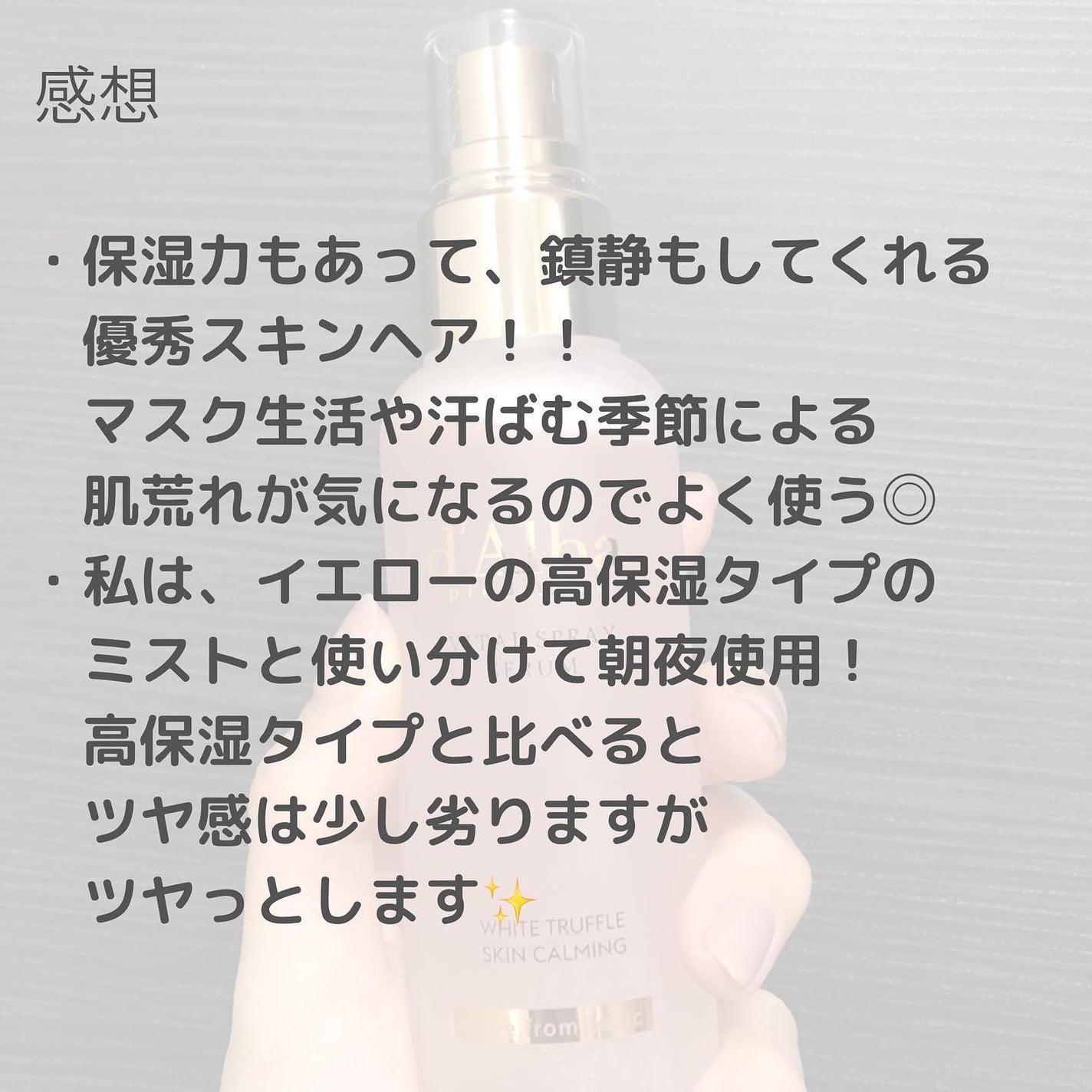 ダルバ ホワイトトリュフバイタルスプレーセラム/ダルバ/ミスト状化粧水を使ったクチコミ(3枚目)