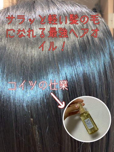 スーパーリッチシャイン ダメージリペア リッチ補修オイル/LUX/ヘアオイルを使ったクチコミ（1枚目）