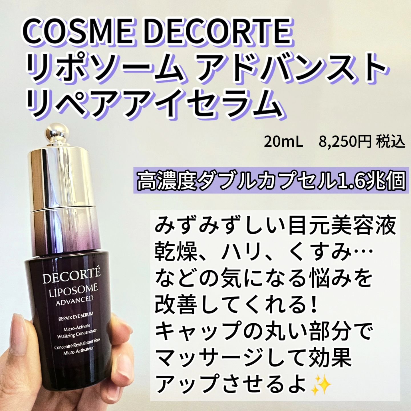 リポソーム アドバンスト　リペアアイセラム/DECORTÉ/アイケア・アイクリームを使ったクチコミ（2枚目）
