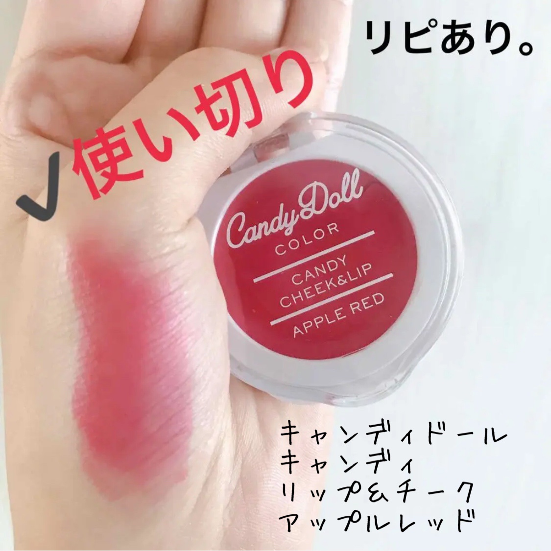 モテ色アイテム4点セット/CandyDoll/口紅を使ったクチコミ（1枚目）