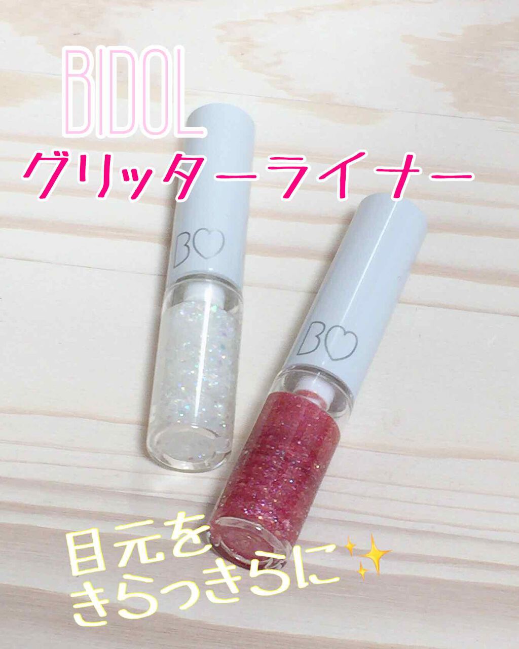 グリッターライナー/b idol/グリッターを使ったクチコミ（1枚目）