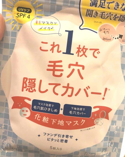 リフターナ ベースメイキングマスク/pdc/化粧下地を使ったクチコミ(1枚目)