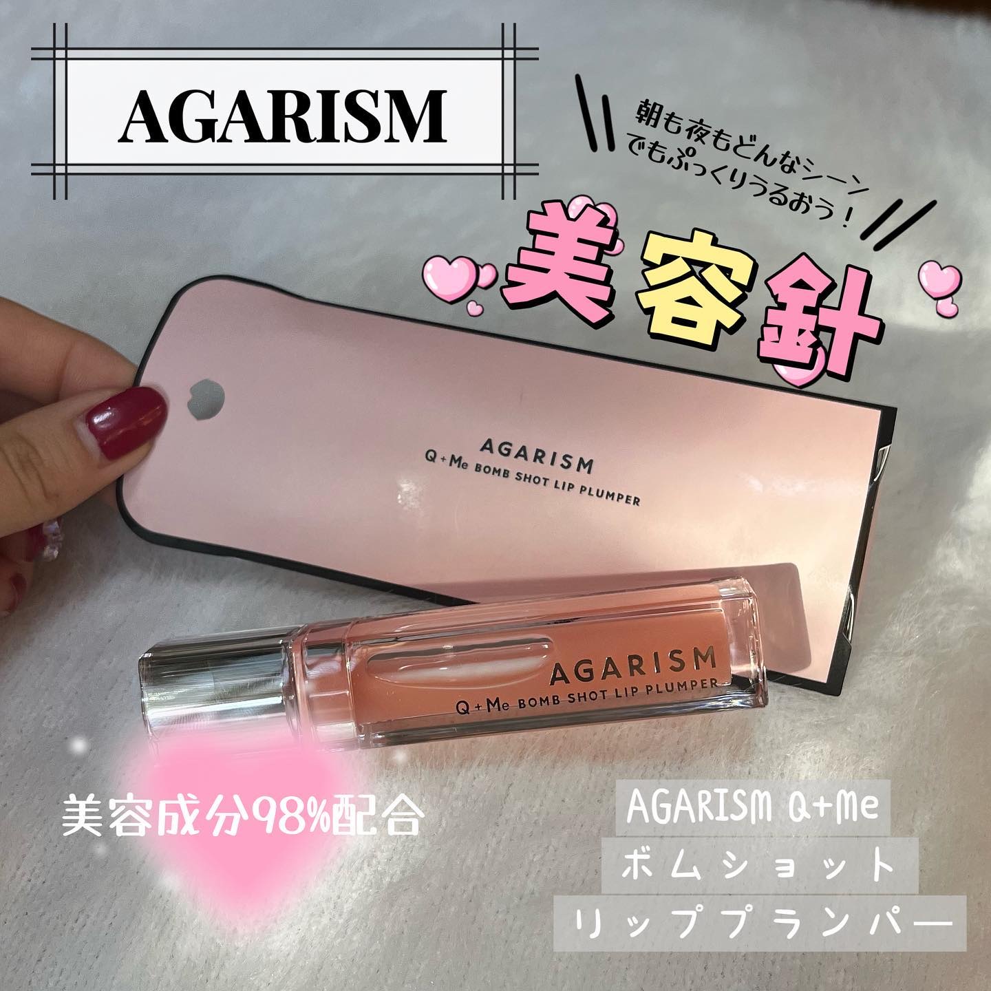 キューミ―ボムショットリッププランパー/AGARISM/リッププランパーを使ったクチコミ（1枚目）