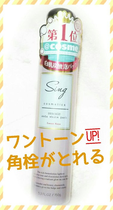 肌がワントーン🆙する！
角栓がとれちゃう！

投稿を見て気になって使ってみた！
Sing オーガニック炭酸ホワイトパック
です！


これひとつで、
洗顔・ピーリング・パック・保湿の４つの効果が実感でき