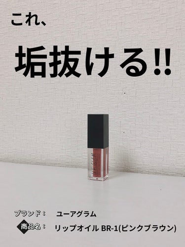 UR GLAM　LIP OIL/U R GLAM/リップグロスを使ったクチコミ（1枚目）